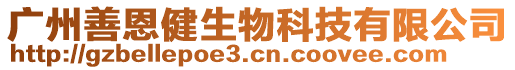 廣州善恩健生物科技有限公司