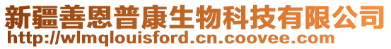 新疆善恩普康生物科技有限公司