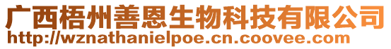 廣西梧州善恩生物科技有限公司