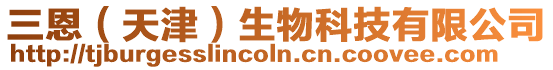 三恩(天津)生物科技有限公司