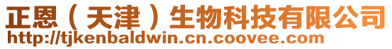 正恩(天津)生物科技有限公司