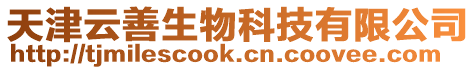 天津云善生物科技有限公司