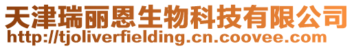 天津瑞麗恩生物科技有限公司