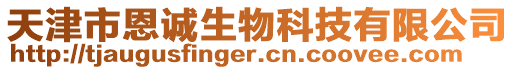 天津市恩誠生物科技有限公司