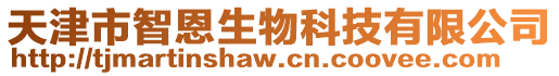 天津市智恩生物科技有限公司