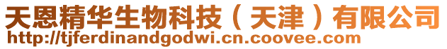 天恩精華生物科技（天津）有限公司