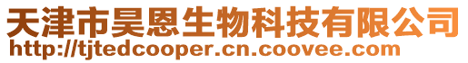 天津市昊恩生物科技有限公司