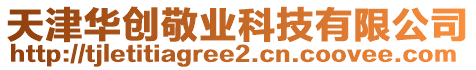 天津華創(chuàng)敬業(yè)科技有限公司