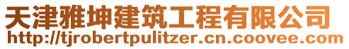 天津雅坤建筑工程有限公司
