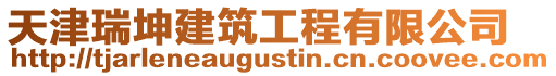 天津瑞坤建筑工程有限公司