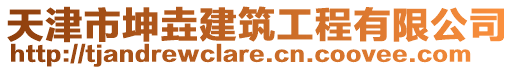 天津市坤垚建筑工程有限公司