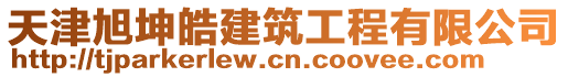 天津旭坤皓建筑工程有限公司
