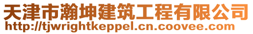 天津市瀚坤建筑工程有限公司