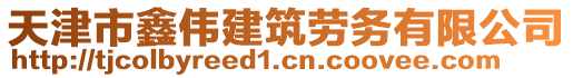 天津市鑫偉建筑勞務有限公司