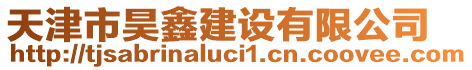 天津市昊鑫建設有限公司