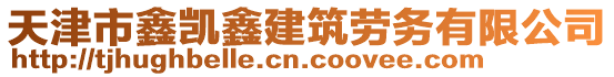 天津市鑫凱鑫建筑勞務有限公司