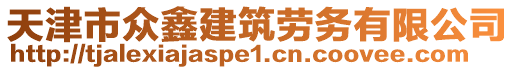 天津市眾鑫建筑勞務有限公司