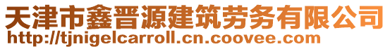 天津市鑫晉源建筑勞務有限公司