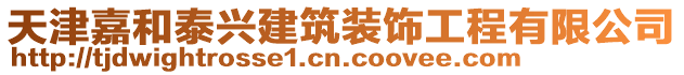 天津嘉和泰興建筑裝飾工程有限公司