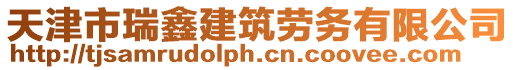 天津市瑞鑫建筑勞務有限公司