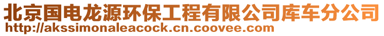 北京國(guó)電龍?jiān)喘h(huán)保工程有限公司庫(kù)車分公司