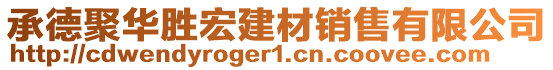 承德聚華勝宏建材銷(xiāo)售有限公司