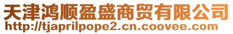 天津鴻順盈盛商貿(mào)有限公司