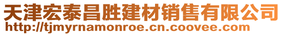 天津宏泰昌勝建材銷售有限公司