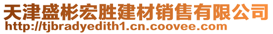 天津盛彬宏勝建材銷售有限公司