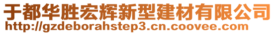 于都華勝宏輝新型建材有限公司