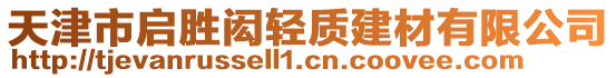 天津市啟勝閎輕質(zhì)建材有限公司