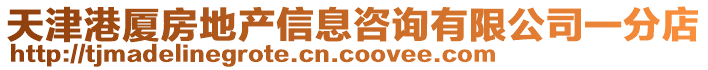 天津港廈房地產信息咨詢有限公司一分店