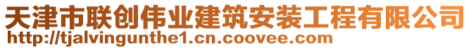 天津市聯(lián)創(chuàng)偉業(yè)建筑安裝工程有限公司