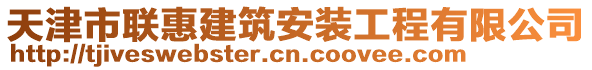 天津市聯(lián)惠建筑安裝工程有限公司