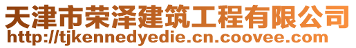 天津市榮澤建筑工程有限公司