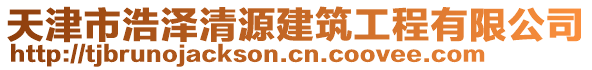 天津市浩澤清源建筑工程有限公司