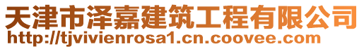 天津市澤嘉建筑工程有限公司