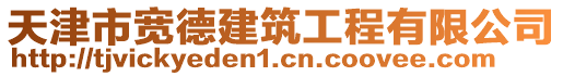 天津市寬德建筑工程有限公司