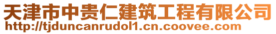 天津市中貴仁建筑工程有限公司