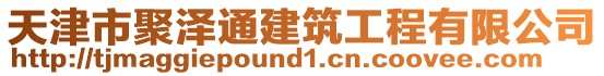 天津市聚澤通建筑工程有限公司