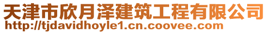 天津市欣月澤建筑工程有限公司