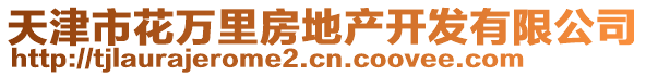 天津市花萬里房地產開發(fā)有限公司