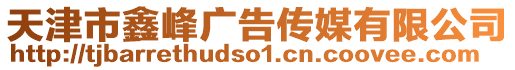 天津市鑫峰廣告?zhèn)髅接邢薰? style=