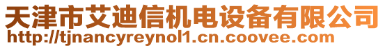 天津市艾迪信機電設備有限公司