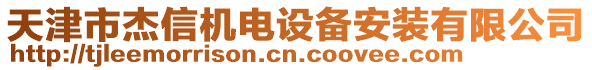 天津市杰信機(jī)電設(shè)備安裝有限公司