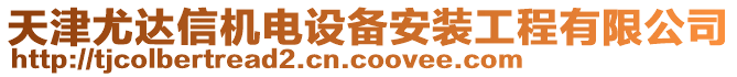 天津尤達信機電設(shè)備安裝工程有限公司