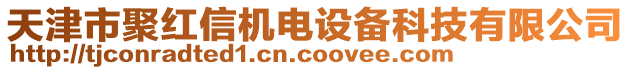 天津市聚紅信機(jī)電設(shè)備科技有限公司