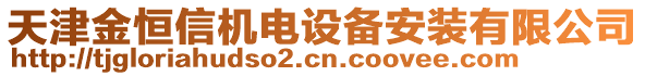 天津金恒信機(jī)電設(shè)備安裝有限公司