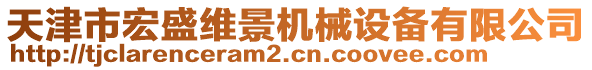 天津市宏盛維景機(jī)械設(shè)備有限公司