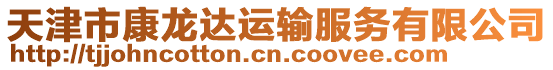 天津市康龍達運輸服務有限公司